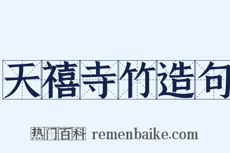 天禧寺竹造句是什么意思的图片